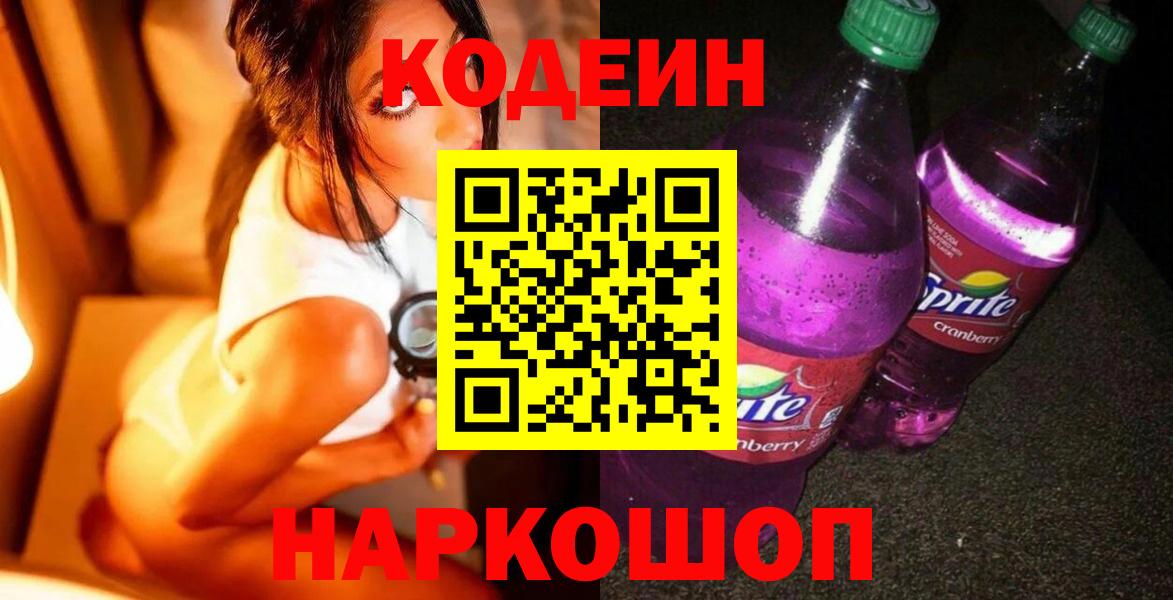 Кодеин Purple Drank Азов